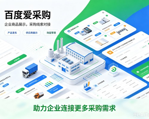 英山百度爱采购